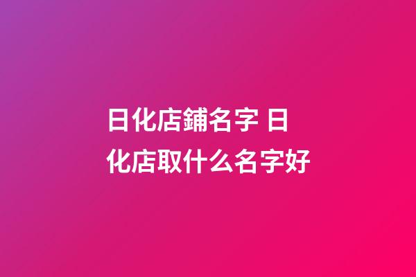 日化店鋪名字 日化店取什么名字好-第1張-店鋪起名-玄機(jī)派